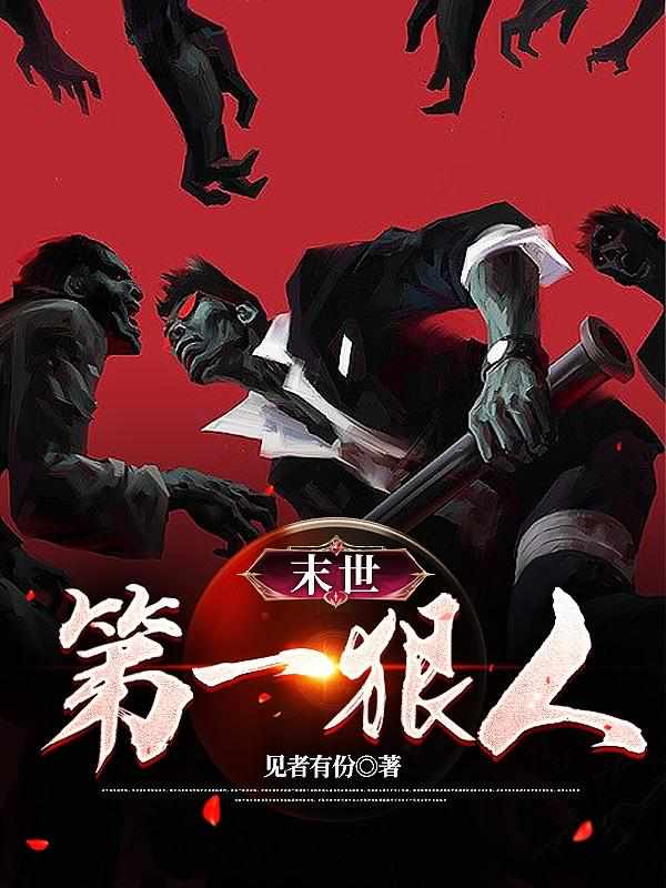 末世第一狠人